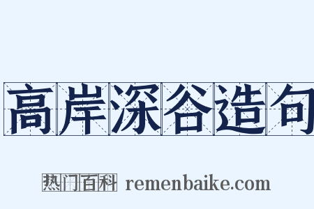 高岸深谷造句是什么意思的图片
